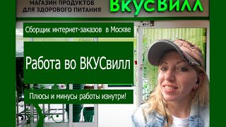 Работа в Москве. Вкусвилл. Сборщик интернет заказов.