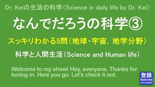 「なんでだろうの科学③」科学と人間生活