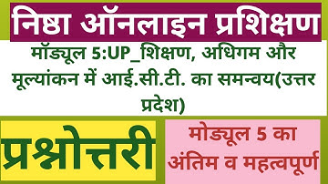 निष्ठा मोड्यूल 5 प्रश्नोत्तरी(शिक्षण, अधिगम व मूल्यांकन मे I. C. T. का समन्वय।।module 5 prshnottary।