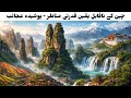 Impossible China Travel Documentary | Duniya Ki Sabse Hairat Angeiz Jagaen Aur Purana Culture