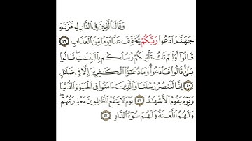 سورة غافر 18 القسم الثامن عشر تكرار كيفي من .. وقال الذين في النار لخزنة جهنم .. إلى .. سوء الدار