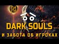 Dark Souls: МЫ ЗАБОТИМСЯ О ВАС! [БАНЫ.СЕРВЕРА.РЕМАСТЕРЫ]