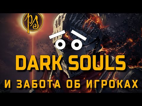 Видео: Dark Souls: МЫ ЗАБОТИМСЯ О ВАС! [БАНЫ.СЕРВЕРА.РЕМАСТЕРЫ]