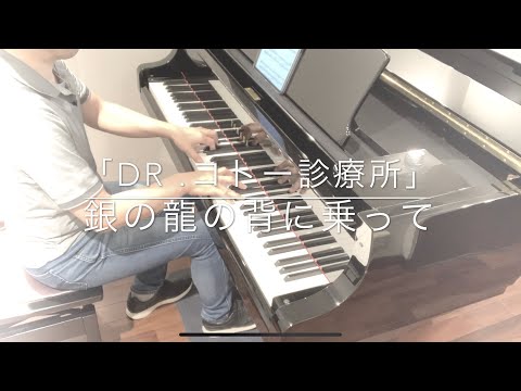 TV「Dr.コトー診療所」〜銀の龍の背に乗って(instrumental)／中島みゆき