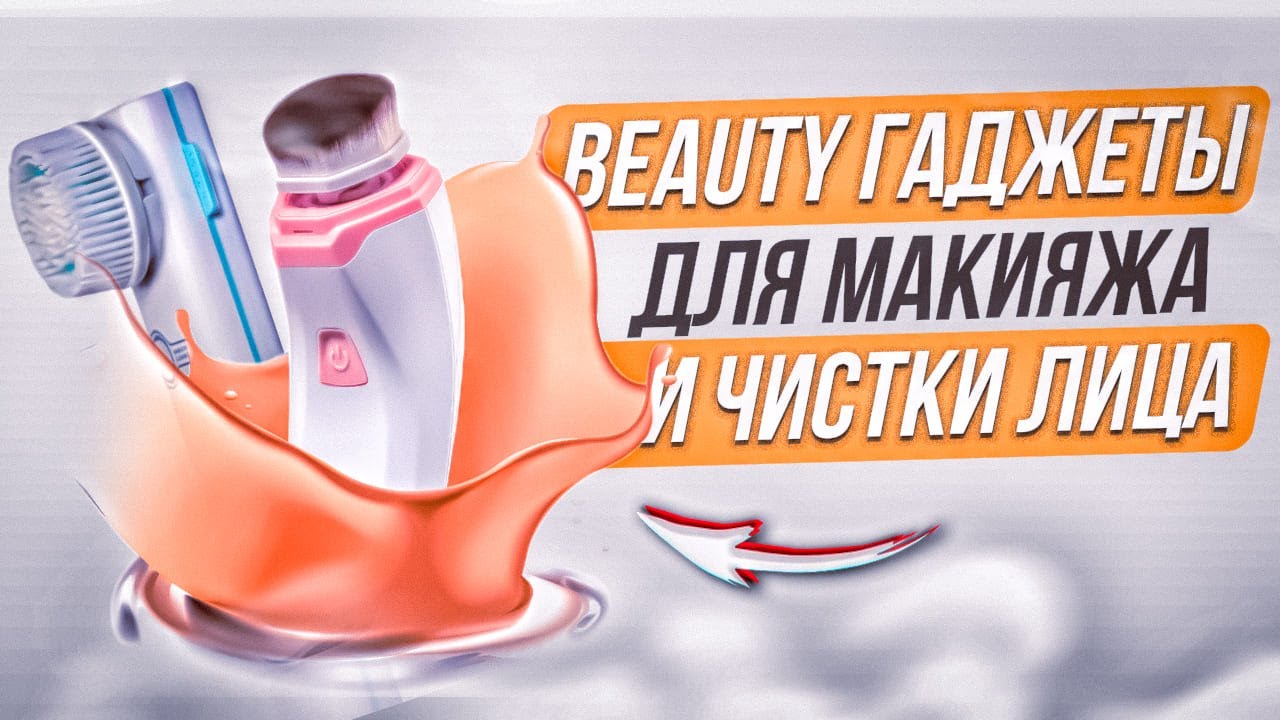 Обзор БЬЮТИ гаджетов для макияжа и чистки лица: Vanav Cover Fit и Vanav Bubble Pop Cleanser