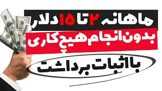 کسب درآمد دلاری با اشتراک گذاری اینترنت (ماهانه تا 15 دلار)