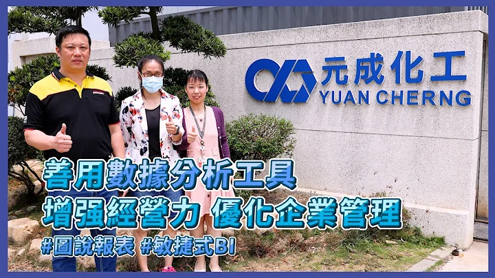 善用數據分析工具，增強經營力 優化企業管理｜元成化工 - 天天要聞