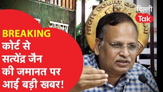 BREAKING : कोर्ट से Satyendar Jain की जमानत पर आई बड़ी खबर !