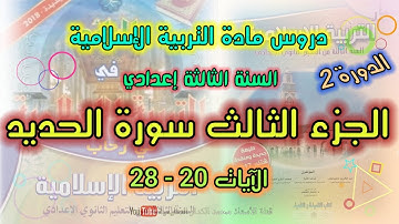 الجزء الثالث من سورة الحديد || الآيات : 20 - 28 الثالثة إعدادي