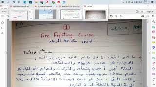 كورس | المحاضرة 1 fire fighting كامل| fire fighting course online