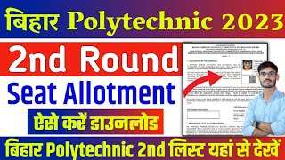 Bihar Polytechnic 2nd round result 2023 | Bihar Polytechnic 2nd round result kaise dekhe | Bihar PE