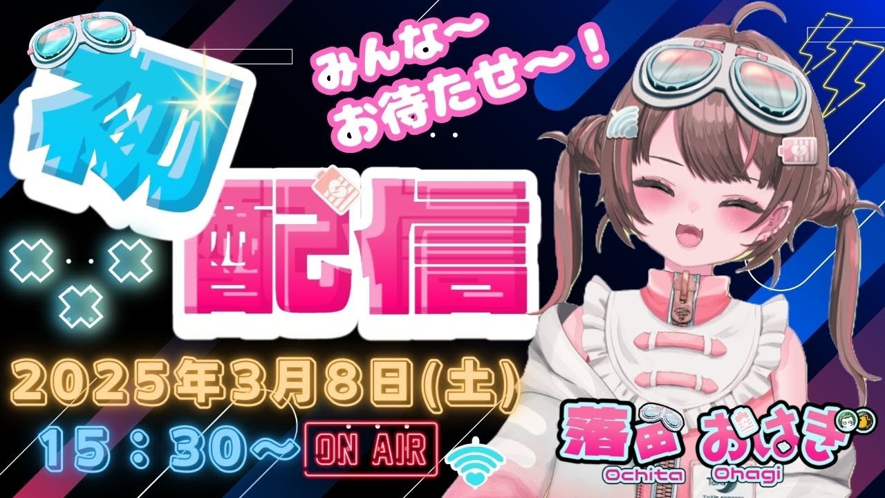 【初配信！！】はじめまして！大変長らくお待たせいたしましたっと。【落田おはぎ】