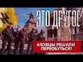 Военные преступники: Азовцы решили переобуться? ЭТО ДРУГОЕ