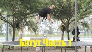 Вейкбординг на батуте. Батутная вейк подготовка.Wakeboarding tutorial Вейкбординг на батуте. Батутная вейк подготовка.Wakeboarding tutorial
