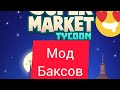 🍓Idle Super Market  Tycoon🍓 мод валют