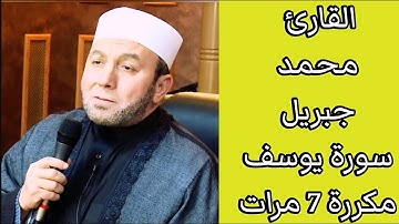 محمد جبريل سورة يوسف مكتوبة و مكررة 7 مرات 💝 أحسن القصص