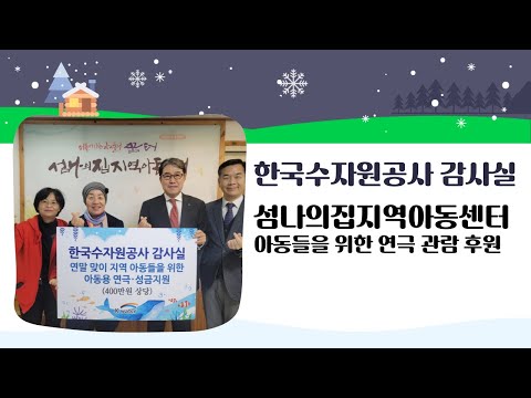한국수자원공사 감사실, 섬나의집지역아동센터 아동들을 위한 연극 관람 후원