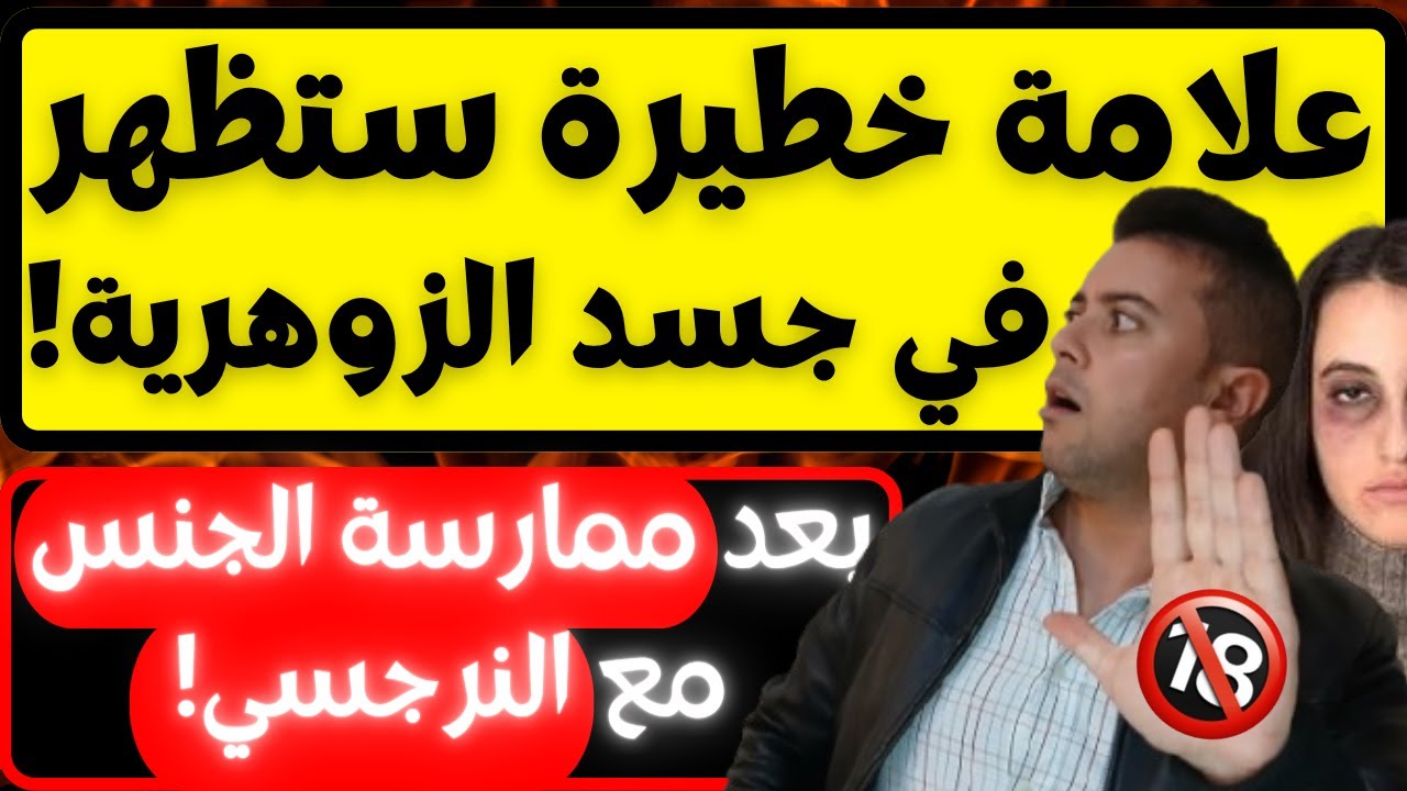 ماذا يحدث للزوهرية بعد العلاقة الجنسية مع النرجسي مباشرة؟ / 3 عواقب مميتة احذري منها يا زوهرية!