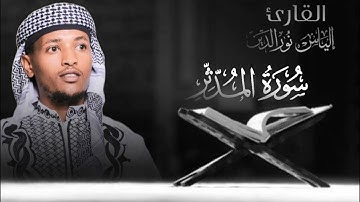 #سورة المدثر بصوت[ القارئ إلياس نورالدين محمد] الأورمي.