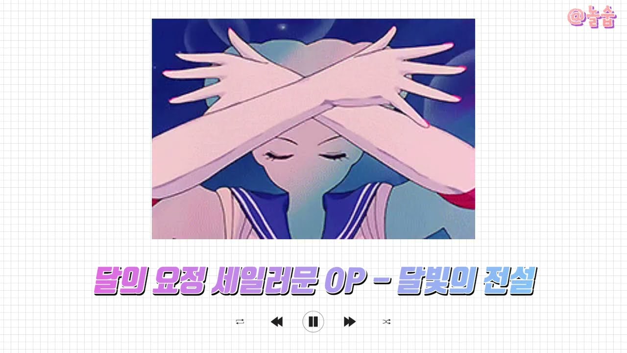 [Playlist] 90년대생 추억의 애니 마법소녀 노래모음 / 플레이리스트 OP, ED, OST / 변신장면 추가 완료✨