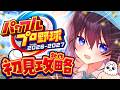 【パワプロ2026】最新作の栄冠ナインを初見でやってみましょおおお！！🔥⚾️【 #鷲羽アスカ / のりプロ 】