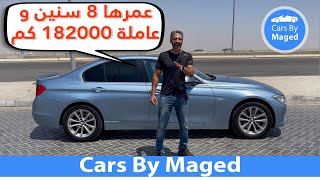 عمرها 8 سنين و عاملة 182الف شوف ادائها | BMW 328 بي ام دبليو