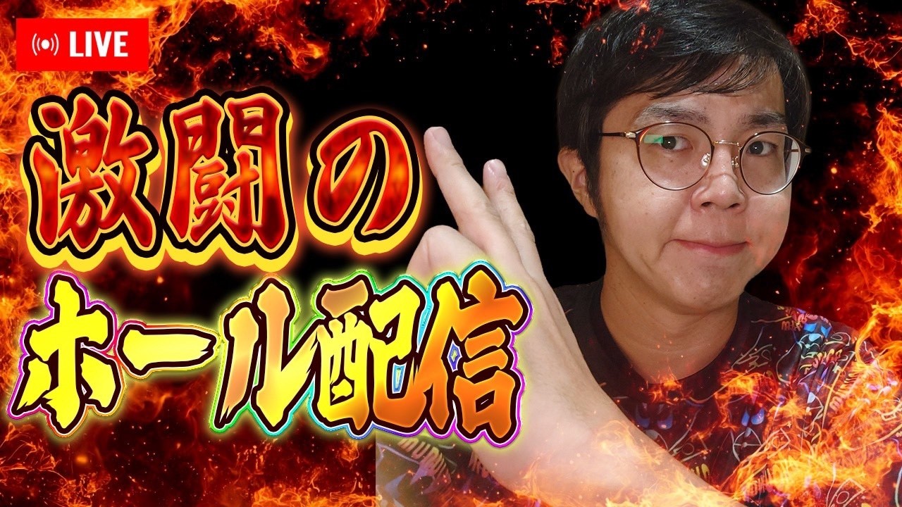 新台のベルセルク無双デカヘソ打ってみるぜぇーむるおかくんパチンコライブ放送2026/7/23