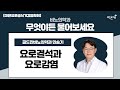 [대한요로생식기감염학회] 무엇이든 물어보세요 + 요로결석과 요로감염 / 골드만비뇨의학과 민승기