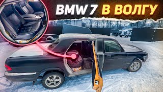 Волга с салоном BMW 7. Такой Волги ты еще не видел.