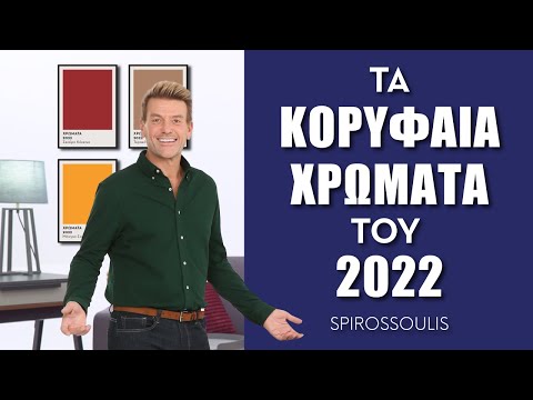 Τα πιο Hot Χρώματα για το 2022 | Διακόσμηση Σπιτιού | Σπύρος Σούλης