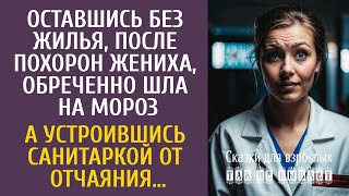 видео: Оставшись без жилья после похорон жениха, обреченно шла на мороз… А случайно устроившись санитаркой… картинка: Оставшись без жилья после похорон жениха, обреченно шла на мороз… А случайно устроившись санитаркой…