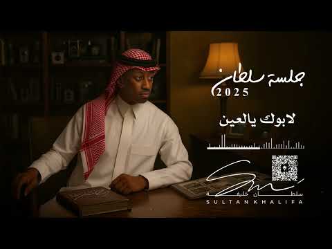 سلطان خليفة لابوك يالعين جلسة 2025