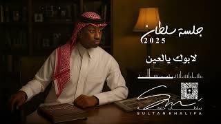 سلطان خليفة - لابوك يالعين | جلسة 2025