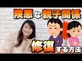 険悪な親子関係を修復する方法法