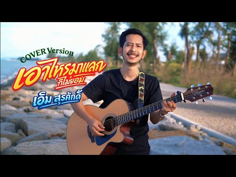 เอาไหรมาแลก (ก็ไม่ยอม) เอ็ม สุรศักดิ์ [COVER VERSION] | original : บอลลี่ เพชรบุรี