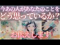 今あの人はあなたのことをどう思ってる？ 【 恋愛 気持ち タロット オラクル カード 占い 】