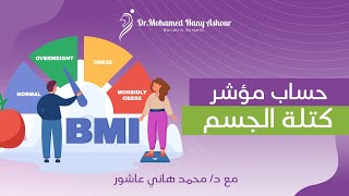 كيف أعرف أنني مريض سمنة ؟ حساب كتلة الجسم - BMI