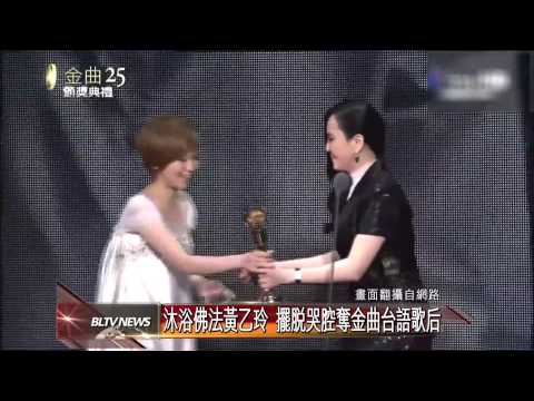20140702 沐浴佛法黃乙玲 擺脫哭腔奪金曲台語歌后