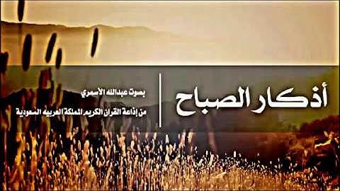 اذكار الصباح (مختصرة)