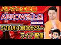 【パチンコ生配信】前半戦 eカケグルイ7500verで狂います。初実戦！東京都 ARROW池上店で生配信！ 良さげな台を実戦予定!!【パチンコライブ】【パチスロライブ】【せせりくん】