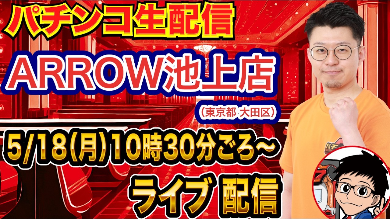【パチンコ生配信】前半戦 eカケグルイ7500verで狂います。初実戦！東京都 ARROW池上店で生配信！ 良さげな台を実戦予定!!【パチンコライブ】【パチスロライブ】【せせりくん】