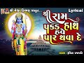 Shree ram pakad hath have par thava de  lyrical  ruchita prajapati  gujarati ram bhajan 