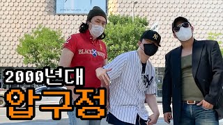 [05학번이즈백] ㅍH션ＢＯＮＥ좌들의 성ㅈI 강남 압⑨情