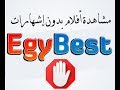 كيفية تخلص من الاعلانات المزعجة  في موقع مشاهدة الأفلام  Egybest   إيجي بست