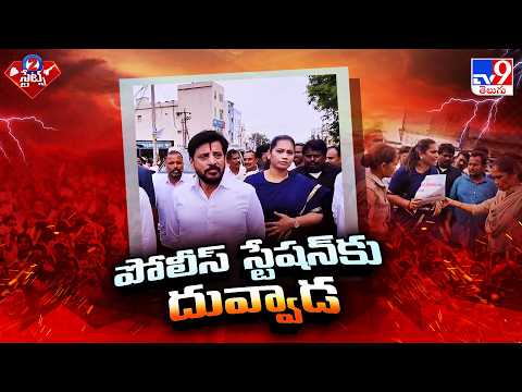 Divvela Madhuri Protest Before Kotturu PS |  కొత్తూరు PS వద్ద దువ్వాడ, దివ్వెల జంట హల్ చల్ - TV9 - TV9