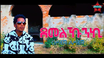 New Eritrean Bilen Music 2019 *ደመልኹንኪ* by Omer Amer (Cheberile) (Official Music Video)