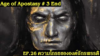 เนื้อเรื่อง Warhammer 40K EP.26 ความโกรธขององค์จักรพรรดิ (Age of Apostasy 3 End) | Spot World