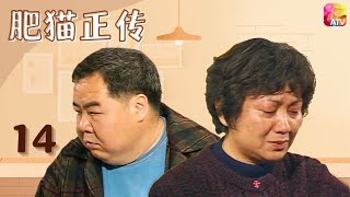【都市情感】肥貓正傳|Forrest Cat EP14 | 鄭則仕因病成弱智，母親鮑起靜悉心照料，重建幸福家庭（鄭則仕、江美儀、鮑起靜、寶佩如主演）