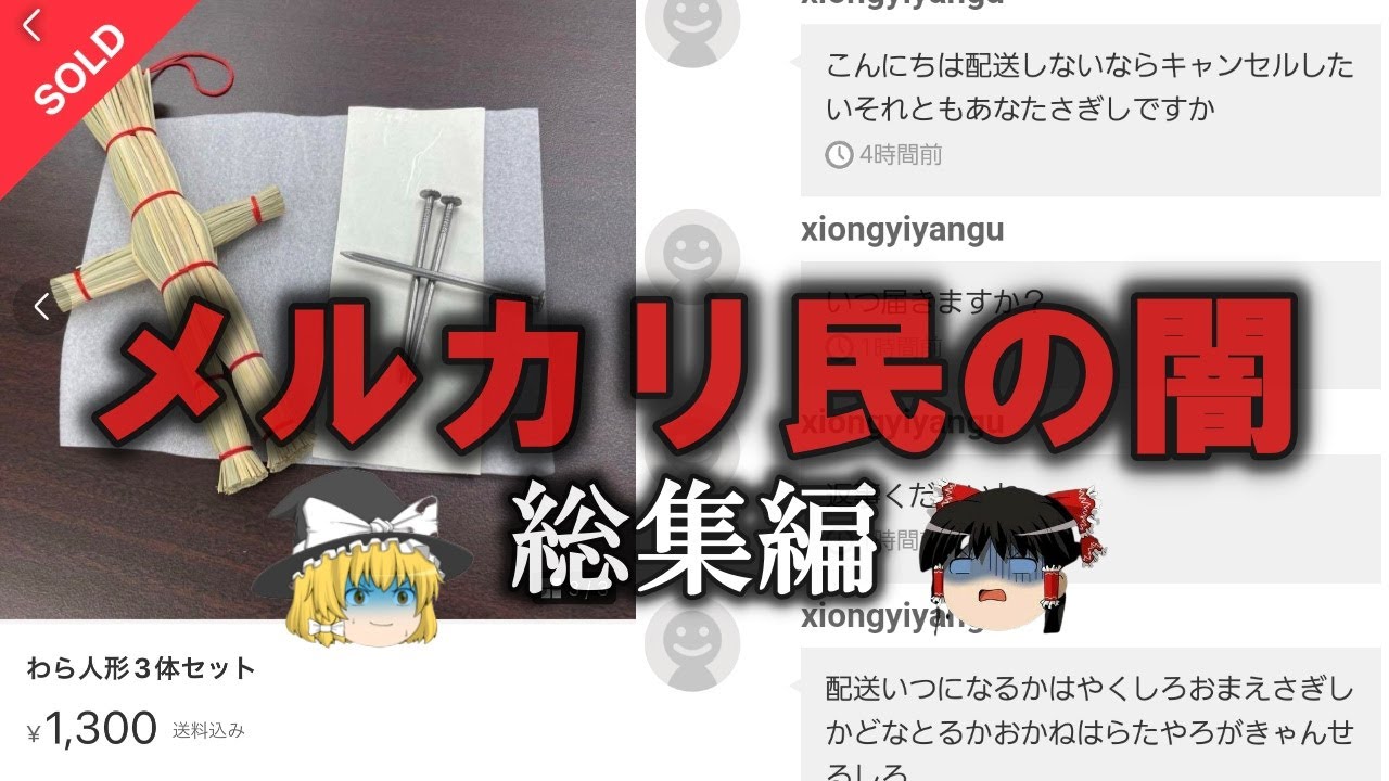 【ゆっくり解説】やばいやつ多数...メルカリ民の闇をゆっくり解説【総集編】