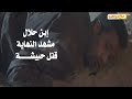مسلسل إبن حلال | مشهد النهاية - مشهد قتل حبيشة #محمد_رمضان